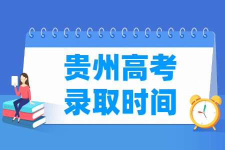 2024贵州高考录取查询时间