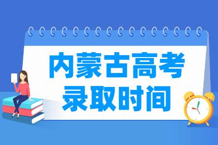 2024内蒙古高考录取查询时间