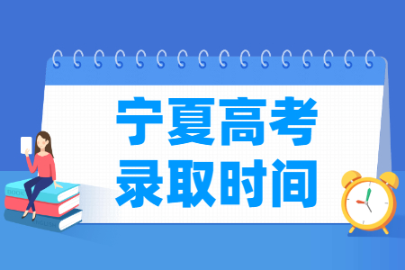 2024宁夏高考录取查询时间 2024宁夏高考录取查询时间