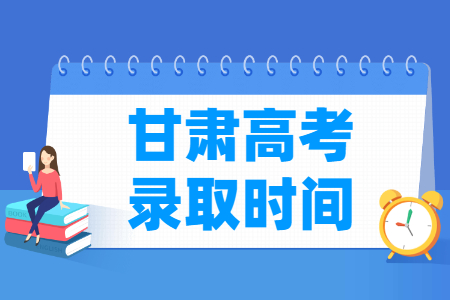 2024甘肃高考录取查询时间