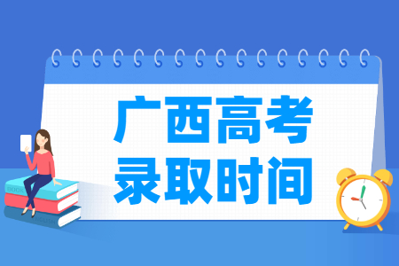 2024广西高考录取查询时间