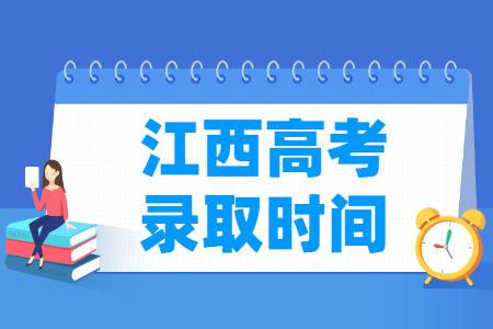 2024江西高考录取查询时间