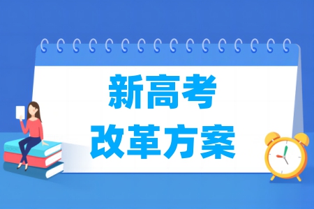 新高考改革方案及答疑汇总版（3+1+2）