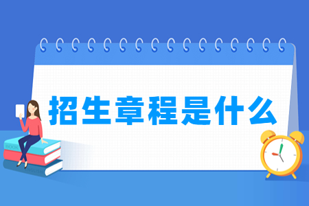 高校招生章程是什么