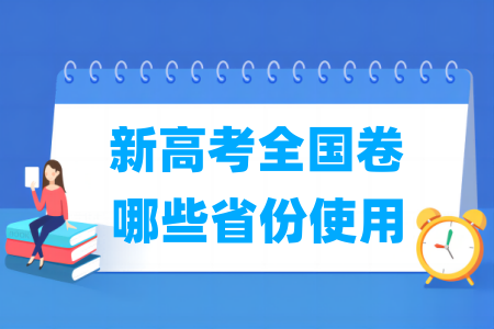 新高考全国卷哪些省份使用