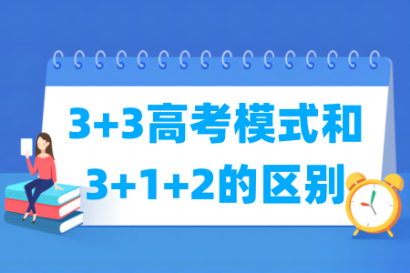 3+3高考模式和3+1+2的区别