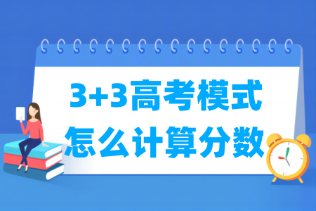 3+3高考模式怎么计算分数_总分多少