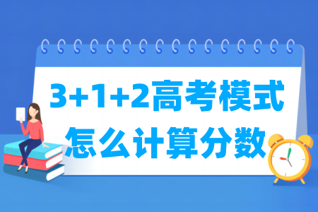 3+1+2高考模式怎么计算分数_总分多少