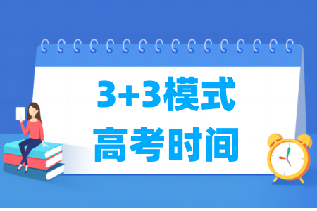 3+3模式高考时间安排_考几天