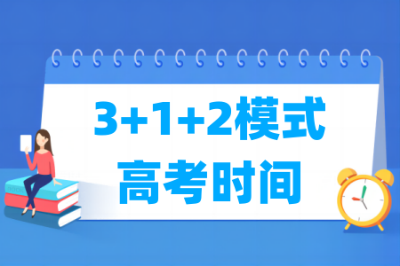 3+1+2模式高考时间安排_考几天