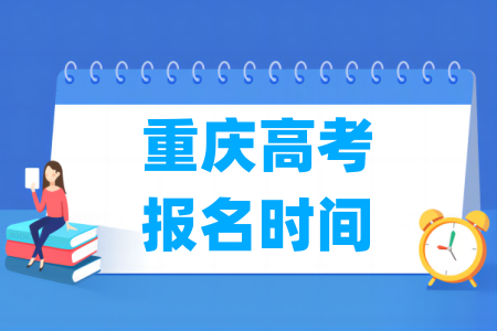 2025年重庆高考报名时间和截止时间