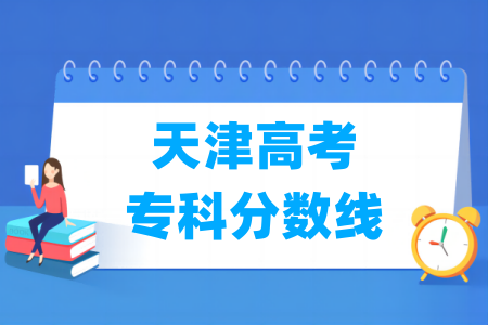 2024天津高考专科分数线多少分（含2022-2023历年）