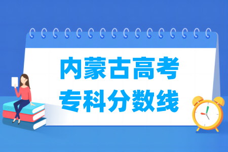 2024内蒙古高考专科分数线多少分（含2022-2023历年）