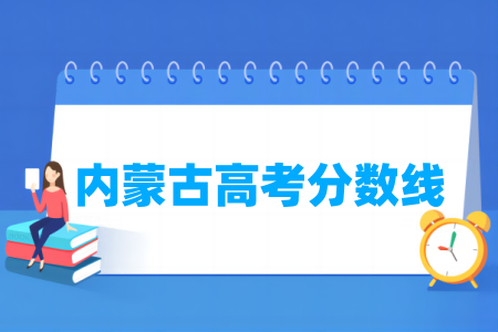 2024内蒙古高考分数线