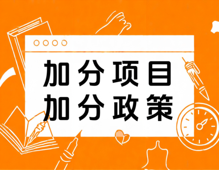 2024福建高考加分政策全解析：家长和学生必看！