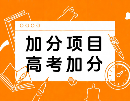 2024年高考加分政策大揭秘：如何为孩子争取更多机会？