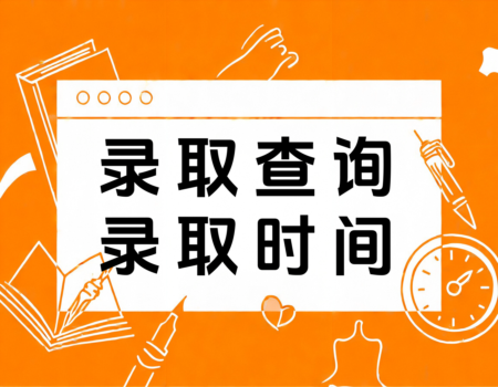 2024浙江高考录取时间表：家长和学生必读的详细指南