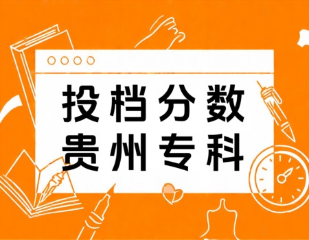 2024年贵州专科投档分数线全解析：报考大学网助你精准填报