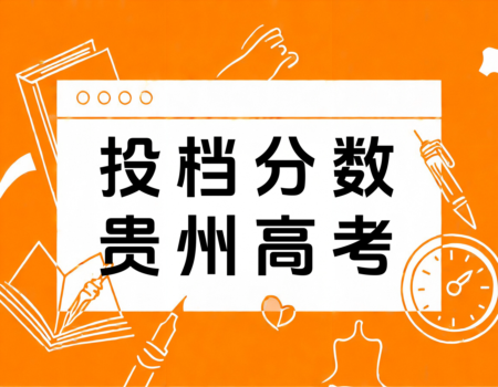 2024年贵州本科投档分数线全解析：历史数据揭秘，报考大学(www.bkdx.cn)助你一臂之力！