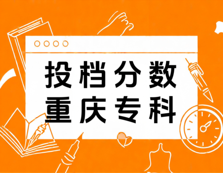 2024年重庆专科投档分数线大揭秘：报考大学网(www.bkdx.cn)助你一臂之力！