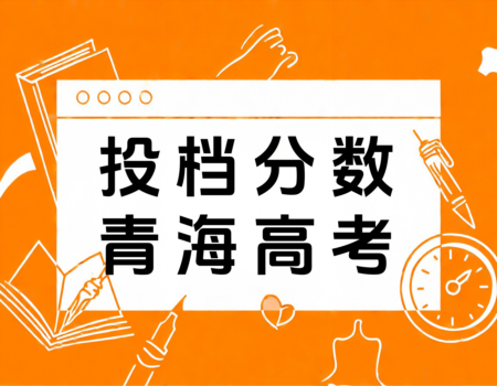 2024年青海本科一段投档分数线全解析：文科生必看！