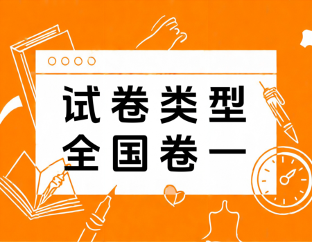 2024新课标全国卷一使用省份大揭秘：考生必看！