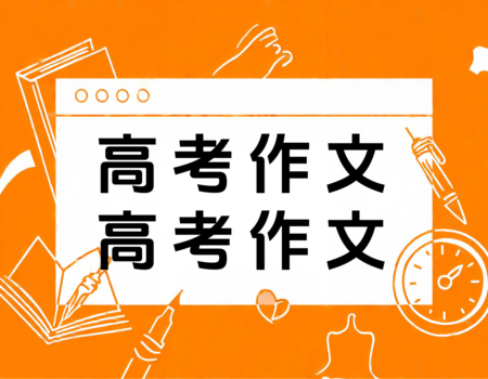 2021全国卷一高考作文题目深度解析：关于理想的那些事儿