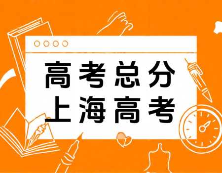 2024上海高考总分揭秘：660分背后的秘密