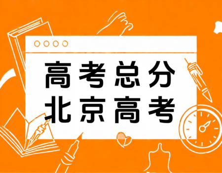 2024北京高考总分揭秘：750分背后的秘密！