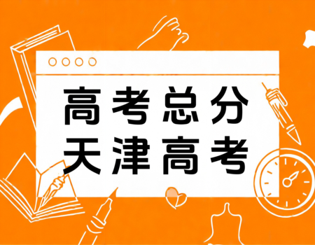 2024天津高考总分揭秘：750分背后的秘密，报考大学网(www.bkdx.cn)为你解析