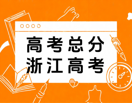 2024浙江高考总分大揭秘：750分背后的秘密！