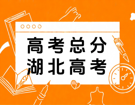 2024湖北高考总分揭秘：750分如何分配？