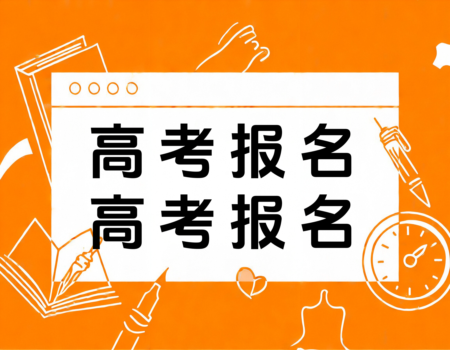 2025年辽宁高考报名全攻略：报考大学(www.bkdx.cn)带你轻松搞定！