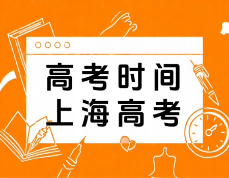 2024年上海高考时间及科目全攻略：报考大学网(www.bkdx.cn)助你轻松备考