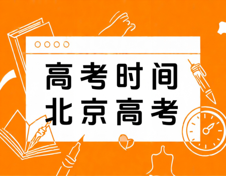 2024北京高考时间表及科目安排全解析：报考大学网助你轻松备考