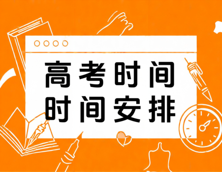 2024年3+1+2高考时间表详解，报考大学(www.bkdx.cn)助你轻松备考