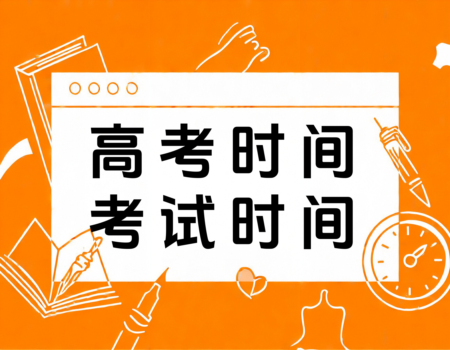 2024年高考时间表大揭秘！报考大学网(www.bkdx.cn)带你全面了解