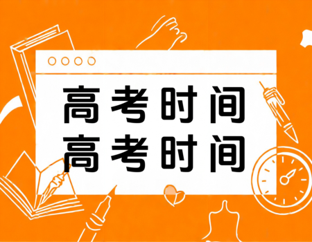 2024年3+3模式高考时间安排全解析 | 报考大学网