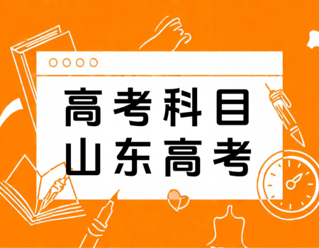 2024年山东高考时间表及总分构成全解析