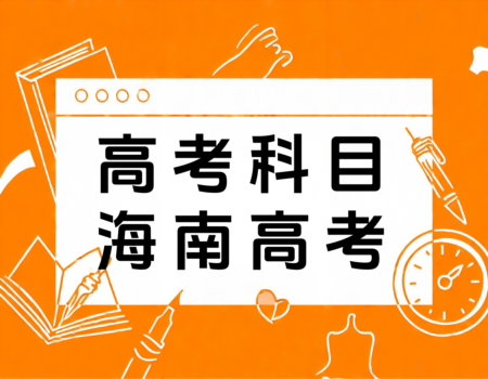 2024年海南高考时间表大揭秘！报考大学网(www.bkdx.cn)助你轻松备考