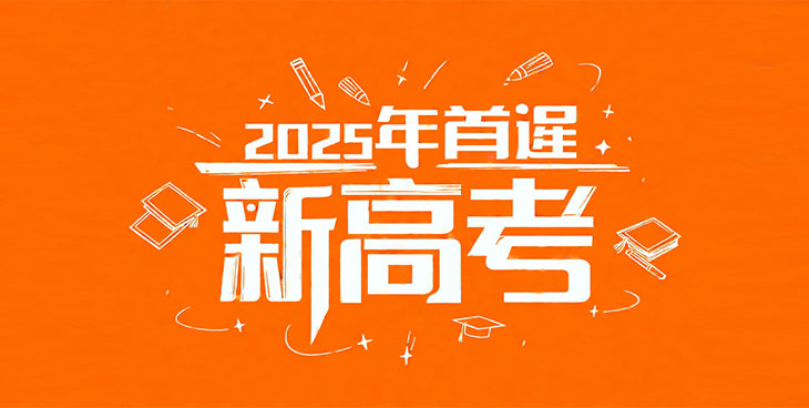 2025年首届新高考！